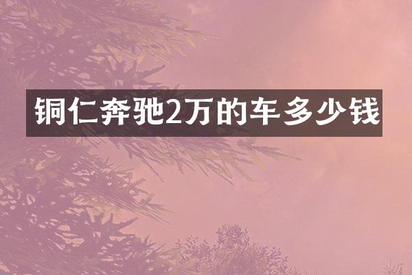 铜仁奔驰2万的车多少钱