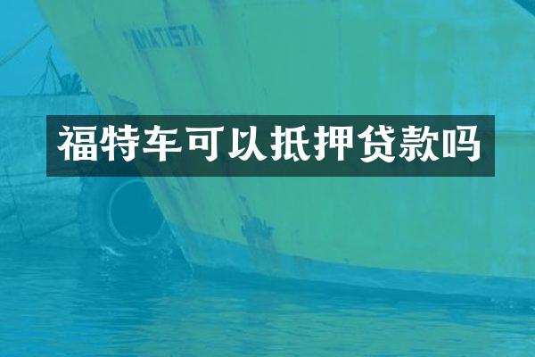 福特车可以抵押贷款吗