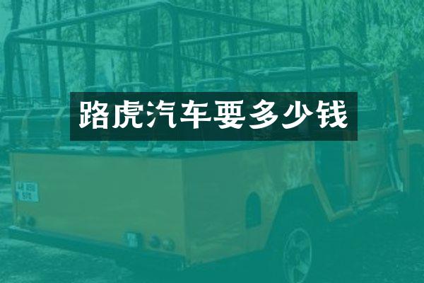 路虎汽车要多少钱