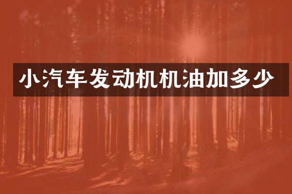 小汽车发动机机油加多少