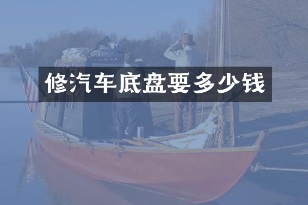 修汽车底盘要多少钱