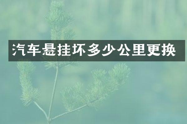 汽车悬挂坏多少公里更换