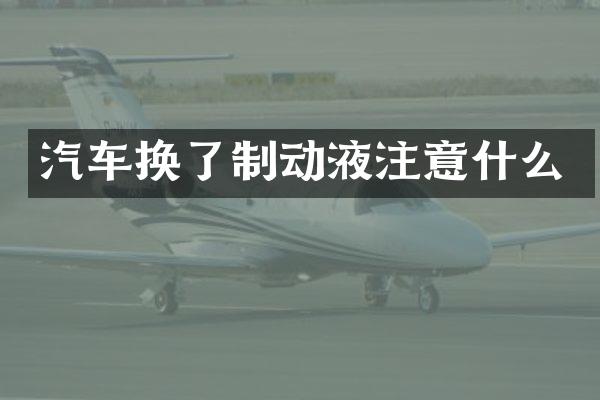 汽车换了制动液注意什么