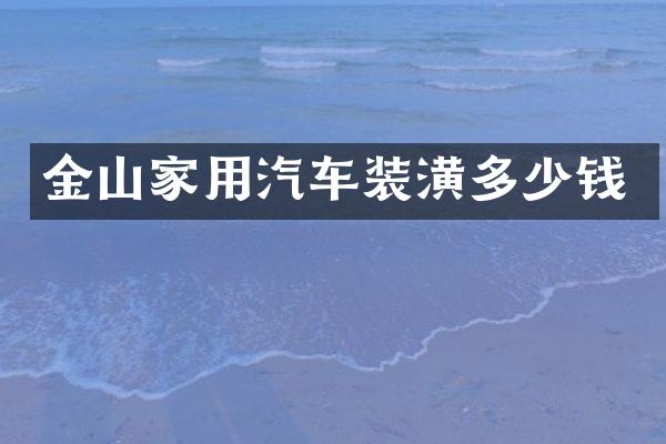 金山家用汽车装潢多少钱