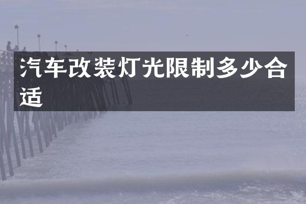 汽车改装灯光限制多少合适