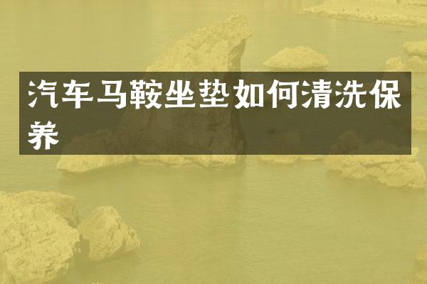 汽车马鞍坐垫如何清洗保养