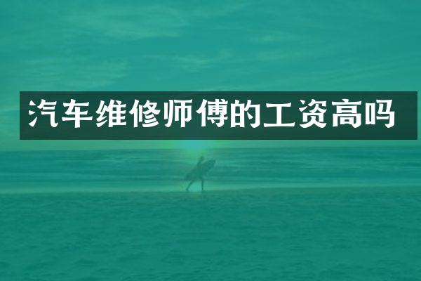汽车维修师傅的工资高吗