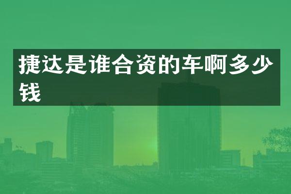 捷达是谁合资的车啊多少钱