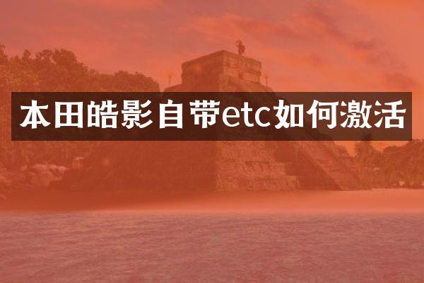 本田皓影自带etc如何激活