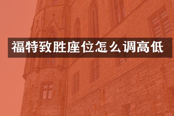 福特致胜座位怎么调高低