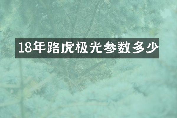 18年路虎极光参数多少