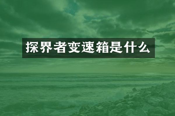 探界者变速箱是什么