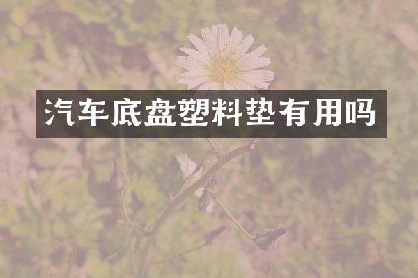 汽车底盘塑料垫有用吗