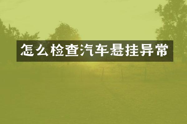 怎么检查汽车悬挂异常