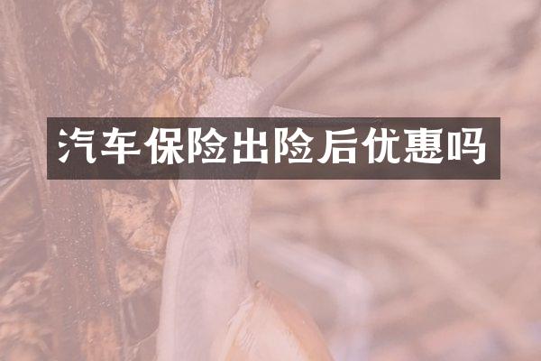 汽车保险出险后优惠吗