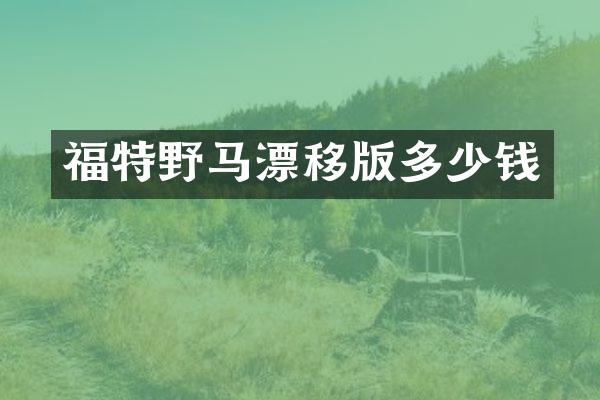 福特野马漂移版多少钱