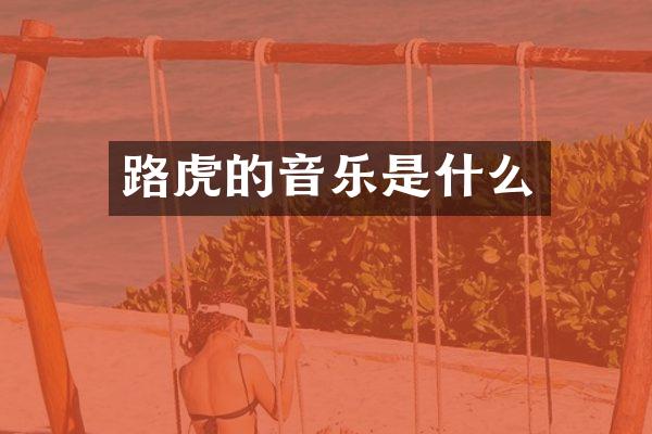 路虎的音乐是什么