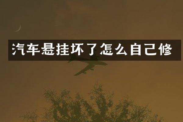 汽车悬挂坏了怎么自己修