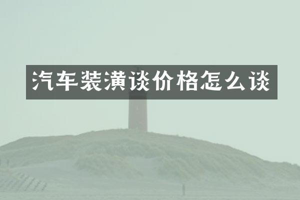 汽车装潢谈价格怎么谈
