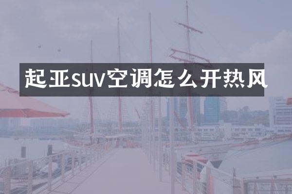 起亚suv空调怎么开热风