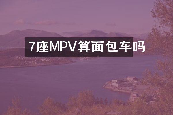 7座MPV算面包车吗