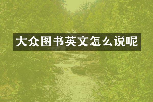 大众图书英文怎么说呢