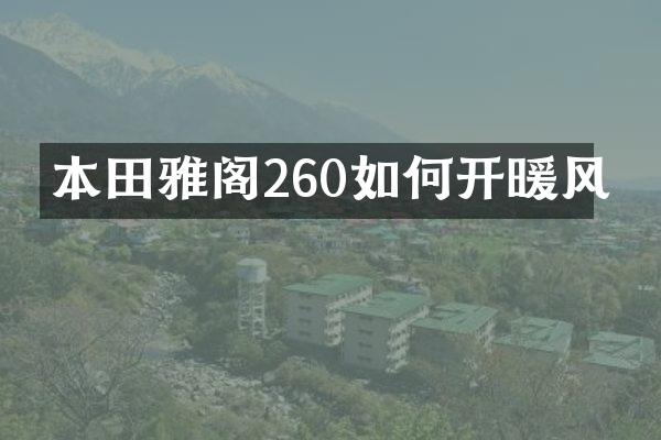 本田雅阁260如何开暖风