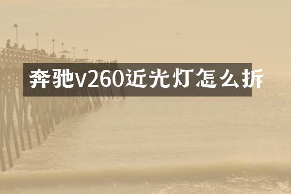 奔驰v260近光灯怎么拆