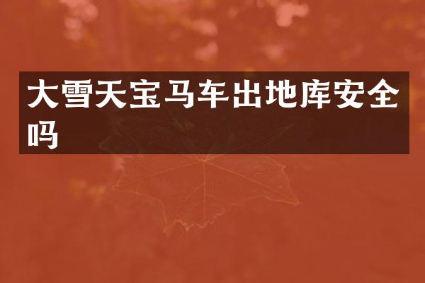 大雪天宝马车出地库安全吗