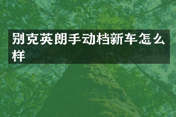 别克英朗手动档新车怎么样