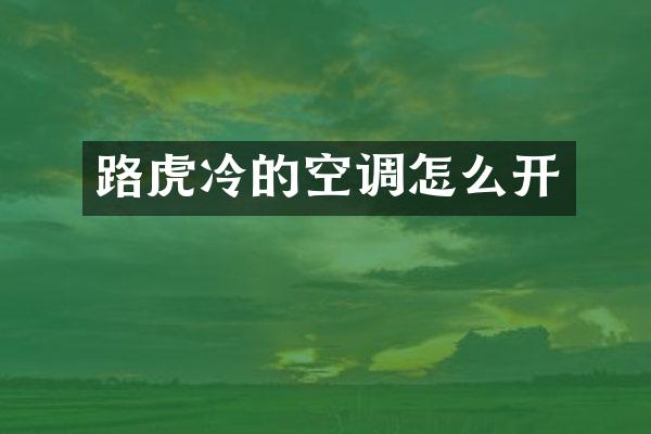 路虎冷的空调怎么开