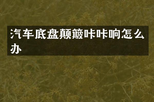 汽车底盘颠簸咔咔响怎么办