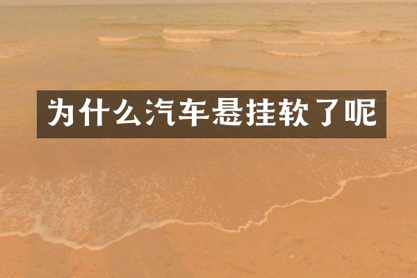 为什么汽车悬挂软了呢