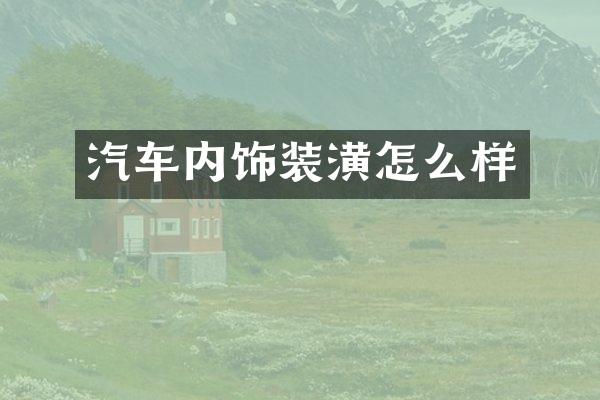 汽车内饰装潢怎么样