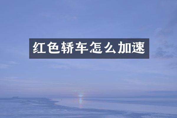 红色轿车怎么加速