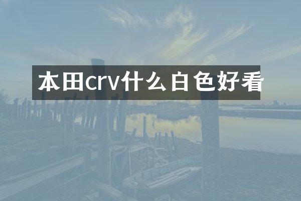 本田crv什么白色好看