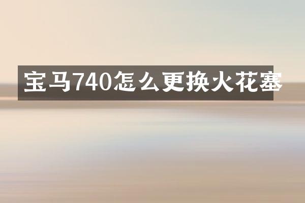 宝马740怎么更换火花塞