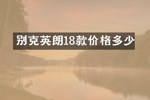 别克英朗18款价格多少