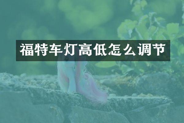 福特车灯高低怎么调节