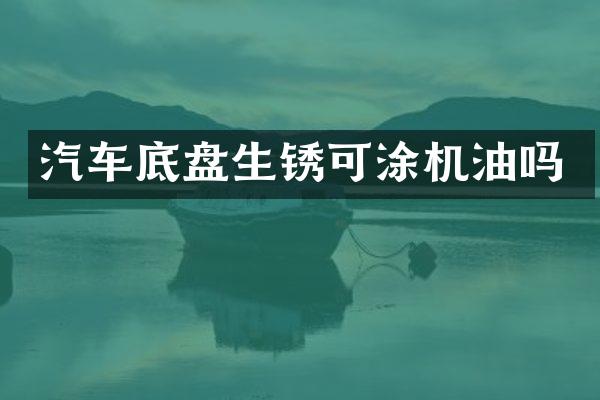 汽车底盘生锈可涂机油吗