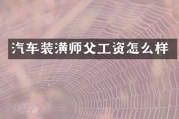 汽车装潢师父工资怎么样