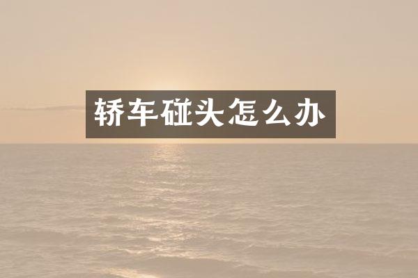轿车碰头怎么办