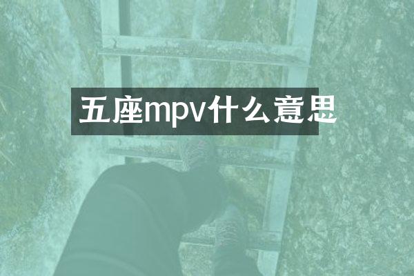 五座mpv什么意思