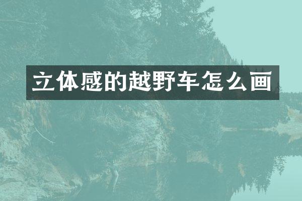立体感的越野车怎么画