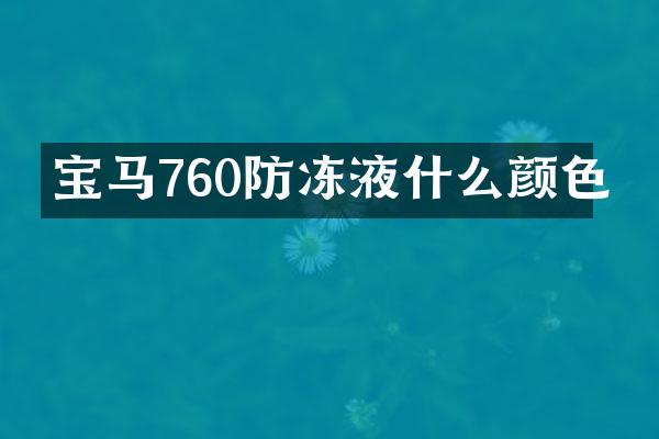 宝马760防冻液什么颜色