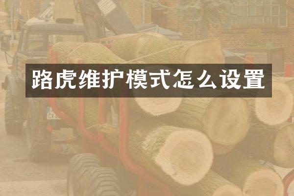 路虎维护模式怎么设置