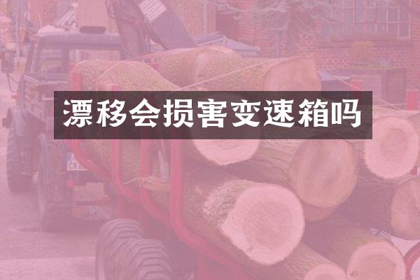 漂移会损害变速箱吗