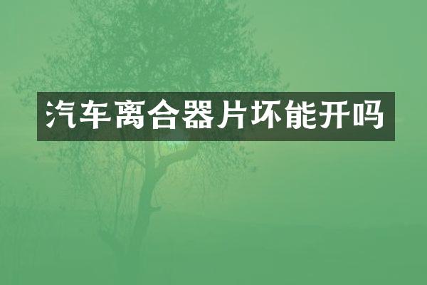 汽车离合器片坏能开吗