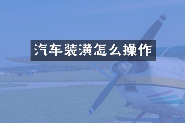 汽车装潢怎么操作