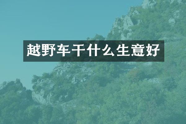 越野车干什么生意好